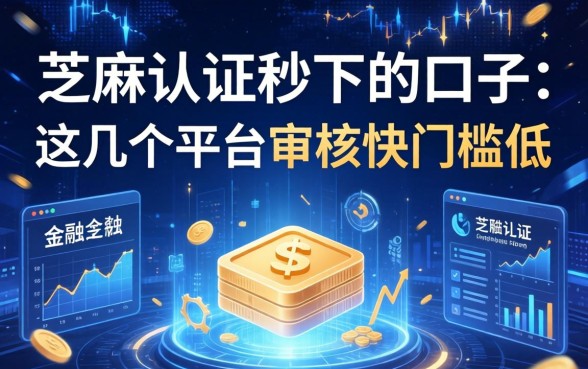 芝麻认证秒下的口子：这几个平台审核快门槛低