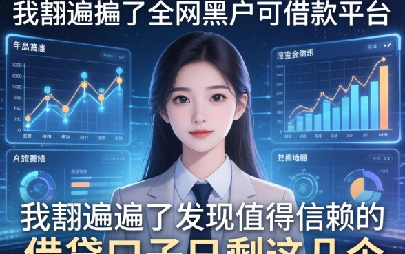 我翻遍了全网黑户可借款的平台，发现值得信赖的借贷口子只剩这几个