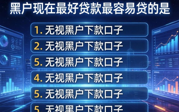 黑户现在最好贷款最容易贷的是，枚举5个无视黑户下款的口子