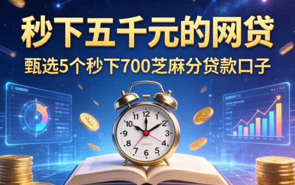秒下五千元的网贷，甄选5个秒下700芝麻分贷款口子