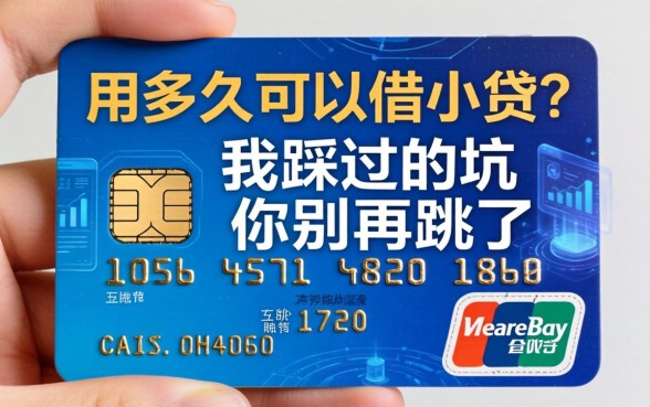 手机卡用多久可以借小贷？我踩过的坑你别再跳了