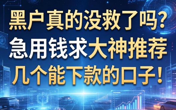 黑户真的没救了吗？急用钱求大神推荐几个能下款的口子！