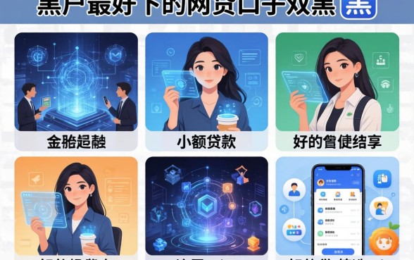黑户最好下的网贷口子双黑，筛选5个比较好的小额贷款软件