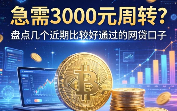 急需3000元周转？盘点几个近期比较好通过的网贷口子