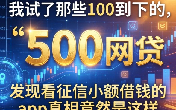我试了那些100到500秒下的网贷，发现不看征信小额借钱的app真相竟然是这样