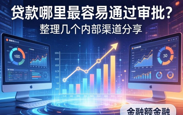 贷款哪里最容易通过审批？整理几个内部渠道分享