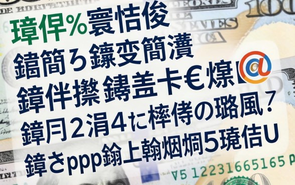 璋佽寰佷俊鑺变簡灏卞€熶笉鍒伴挶锛熺洏鐐逛簲涓ぇ棰濈綉璐风鍒癮pp锛屼翰娴嬩笅娆剧ǔ