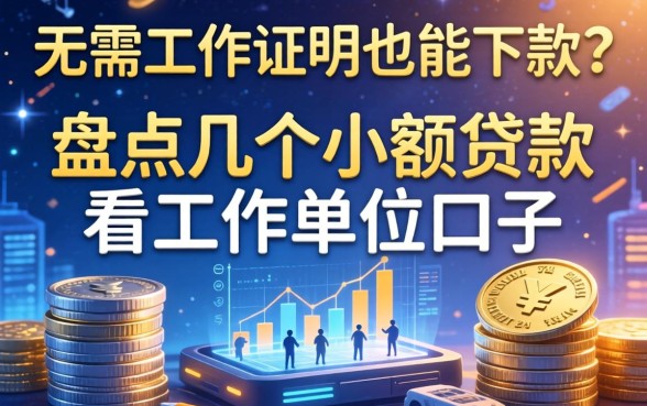 无需工作证明也能下款？盘点几个小额贷款不看工作单位的口子