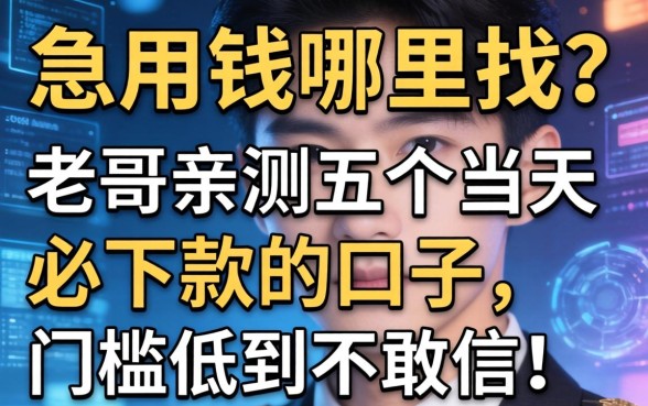 急用钱哪里找？老哥亲测五个当天必下款的口子，门槛低到不敢信！