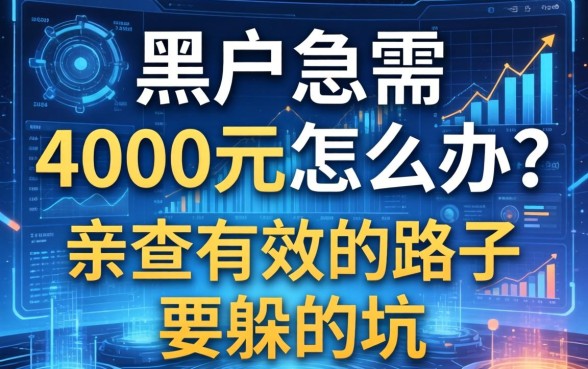 黑户急需4000元怎么办？亲测有效的路子和要躲的坑