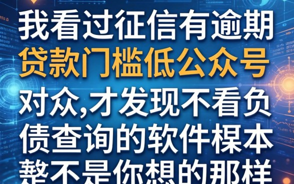 我看过征信有逾期贷款门槛低的公众号，才发现不看负债查询的软件根本不是你想的那样