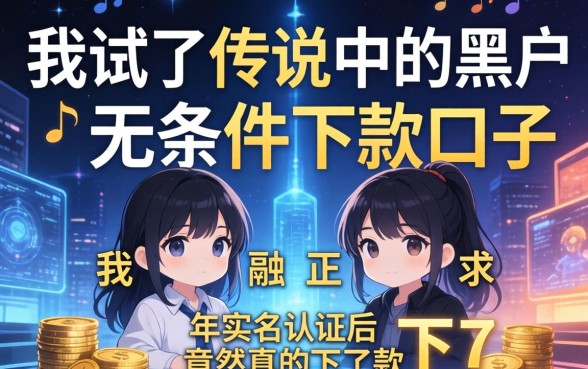 我试了传说中的黑户无条件下款口子，2026年实名认证后竟然真的下了款