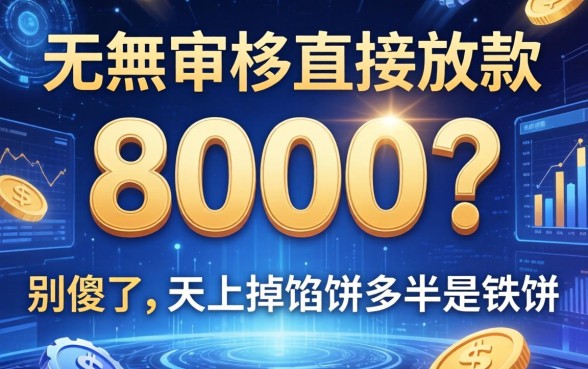 无需审核直接放款8000？别傻了，天上掉馅饼多半是铁饼