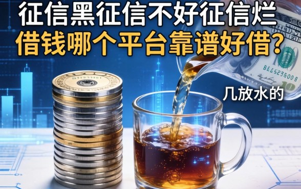 征信黑征信不好征信烂借钱哪个平台靠谱好借？整理几个放水的