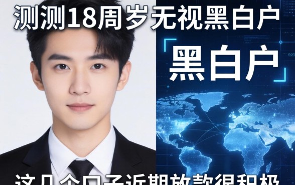 实测18周岁无视黑白户，这几个口子近期放款很积极