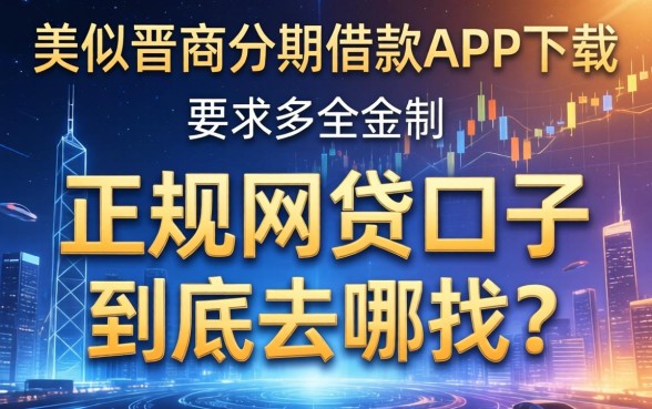 类似晋商分期借款app下载一样正规的网贷口子，到底去哪找？