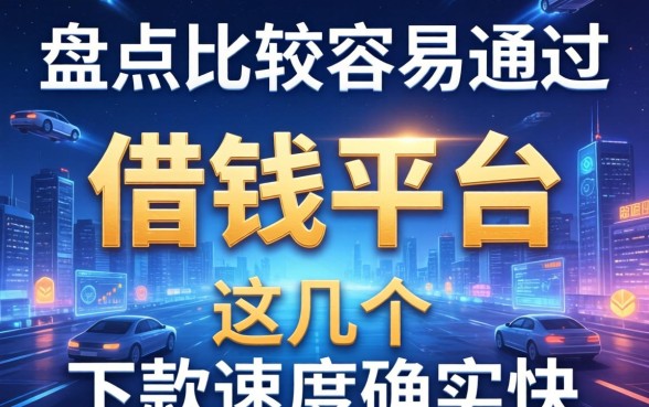 盘点比较容易通过的借钱平台，这几个下款速度确实快