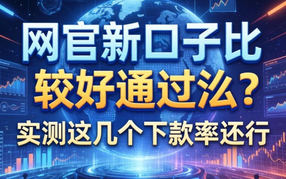 网贷新口子比较好通过么？实测这几个下款率还行