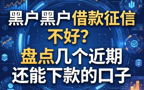 黑户黑户借款征信不好？盘点几个近期还能下款的口子
