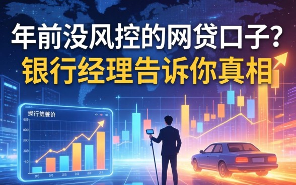 年前没风控的网贷口子？银行经理告诉你真相