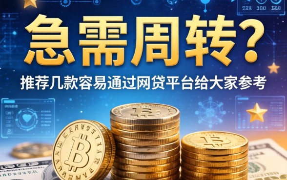 急需周转？推荐几款容易通过的网贷平台给大家参考