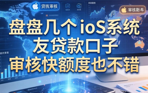 盘点几个ios系统贷款的口子，审核快额度也不错