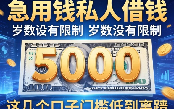急用钱私人借钱5000岁数没限制，这几个口子门槛低到离谱