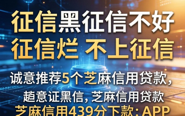 征信黑征信不好征信烂不上征信的芝麻信用贷款，诚意推荐5个芝麻信用439分下款的app