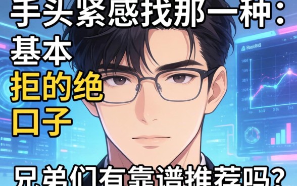 手头紧想找那种基本不拒的口子，兄弟们有靠谱推荐吗？