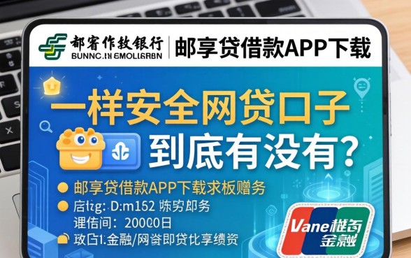类似邮储银行-邮享贷借款app下载一样安全的网贷口子，到底有没有？