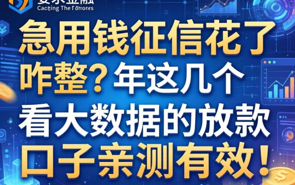急用钱征信花了咋整？2026年这几个不看大数据的放款口子亲测有效！