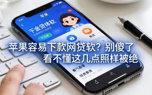 苹果手机容易下款的网贷软件？别傻了，看不懂这几点照样被拒