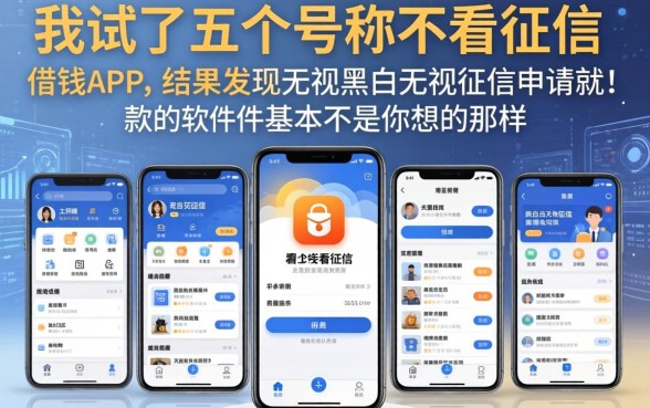 我试了五个号称不看征信的借钱app，结果发现无视黑白无视征信申请就下款的软件根本不是你想的那样