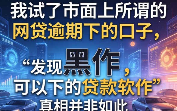 我试了市面上所谓的网贷逾期下的口子，发现黑户可以下的贷款软件真相并非如此