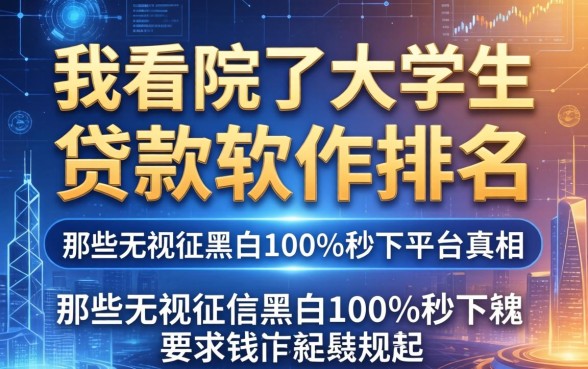 我看完了大学生贷款软件排名，发现那些无视征信黑白100%秒下平台的真相