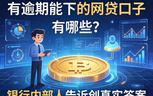 有逾期能下的网贷口子有哪些?银行内部人告诉你真实答案