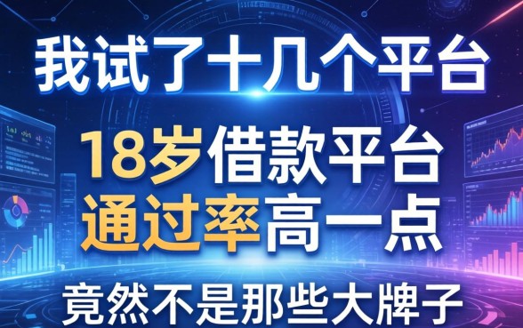 我试了十几个平台，发现18岁借款平台通过率高一点的竟然不是那些大牌子