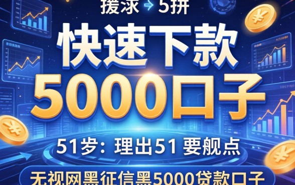 快速下款5000的口子，理出5个无视网黑征信黑5000贷款口子