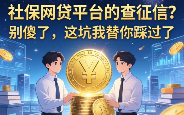社保网贷平台不查征信？别傻了，这坑我替你踩过了