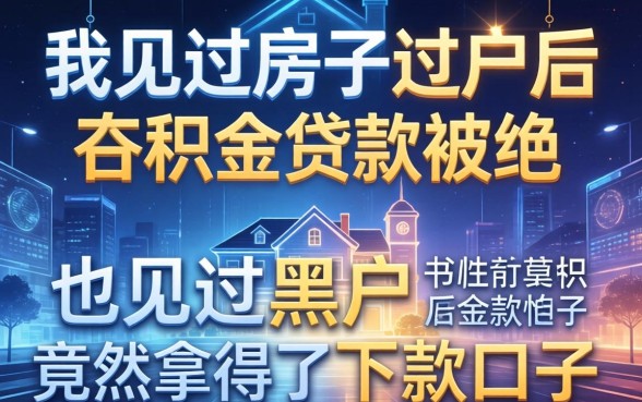 我见过房子过户后公积金贷款被拒，也见过黑户竟然拿到了下款口子
