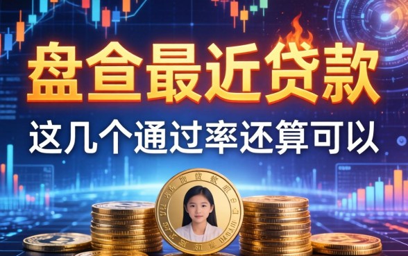 盘点最近比较火的贷款，这几个通过率还算可以