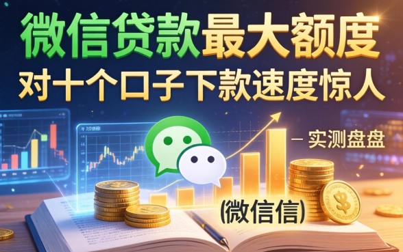 微信贷款最大额度实测盘点，这十个口子下款速度惊人