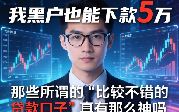 我黑户也能下款5万，那些所谓的“比较不错的贷款口子”真有那么神吗