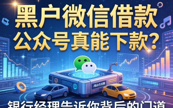 黑户微信借款的公众号真能下款？银行经理告诉你背后的门道