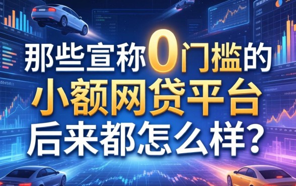 那些宣称0门槛的小额网贷平台，后来都怎么样了？