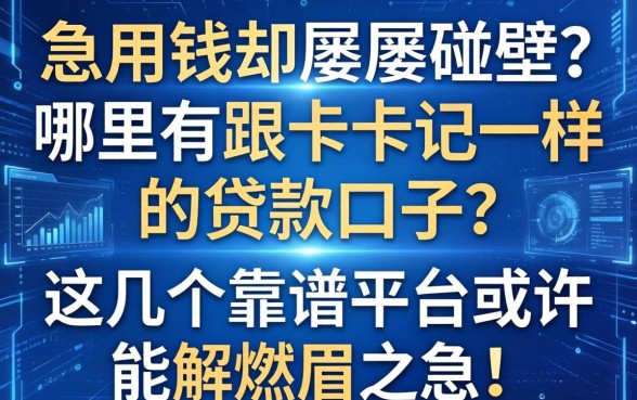 急用钱却屡屡碰壁？哪里有跟卡卡记一样的贷款口子？这几个靠谱平台或许能解燃眉之急！
