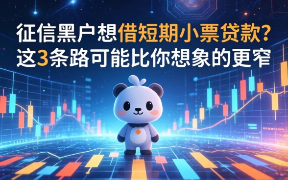 征信黑户想借短期小额贷款？这3条路可能比你想象的更窄