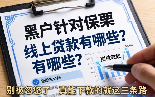 黑户针对保单的线上贷款有哪些？别被忽悠了，真能下款的就这三条路