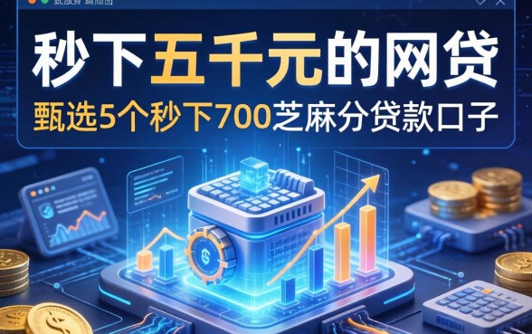 秒下五千元的网贷，甄选5个秒下700芝麻分贷款口子