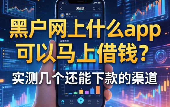 黑户网上什么app可以马上借钱？实测几个还能下款的渠道